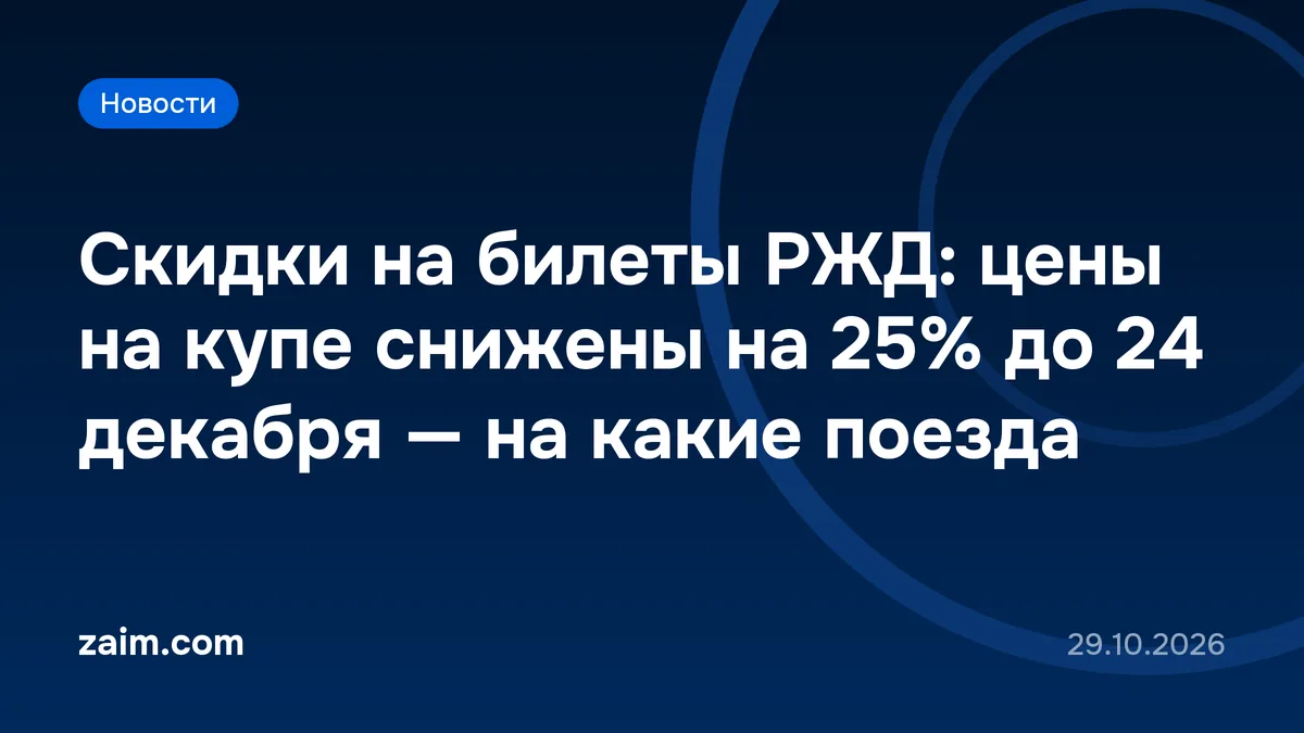 Скидки на билеты РЖД: цены на купе снижены на 25% до 24 декабря — на какие поезда