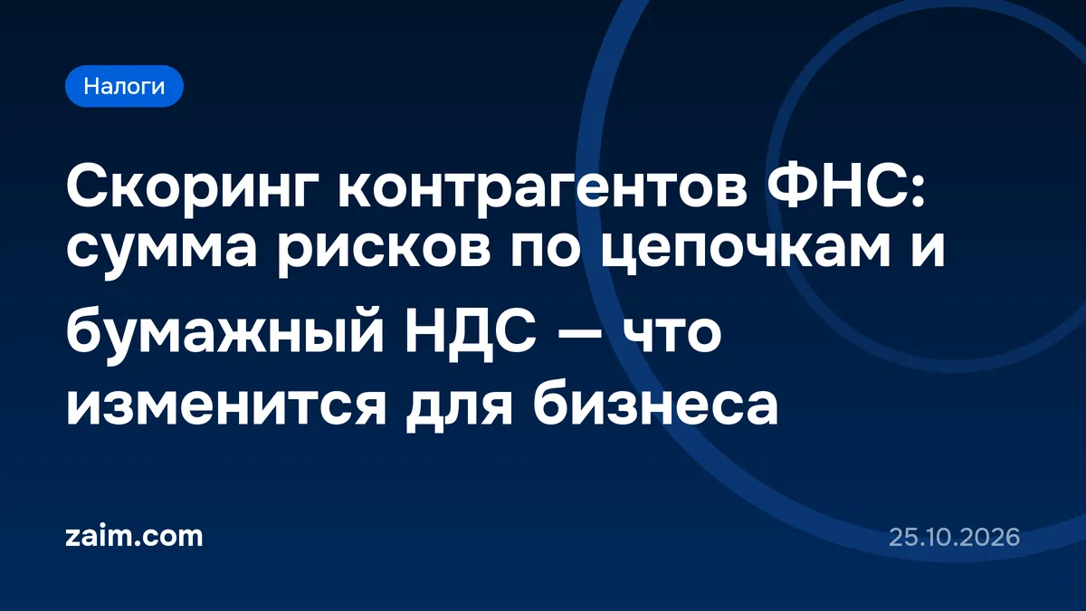 Скоринг контрагентов ФНС: сумма рисков по цепочкам и бумажный НДС — что изменится для бизнеса