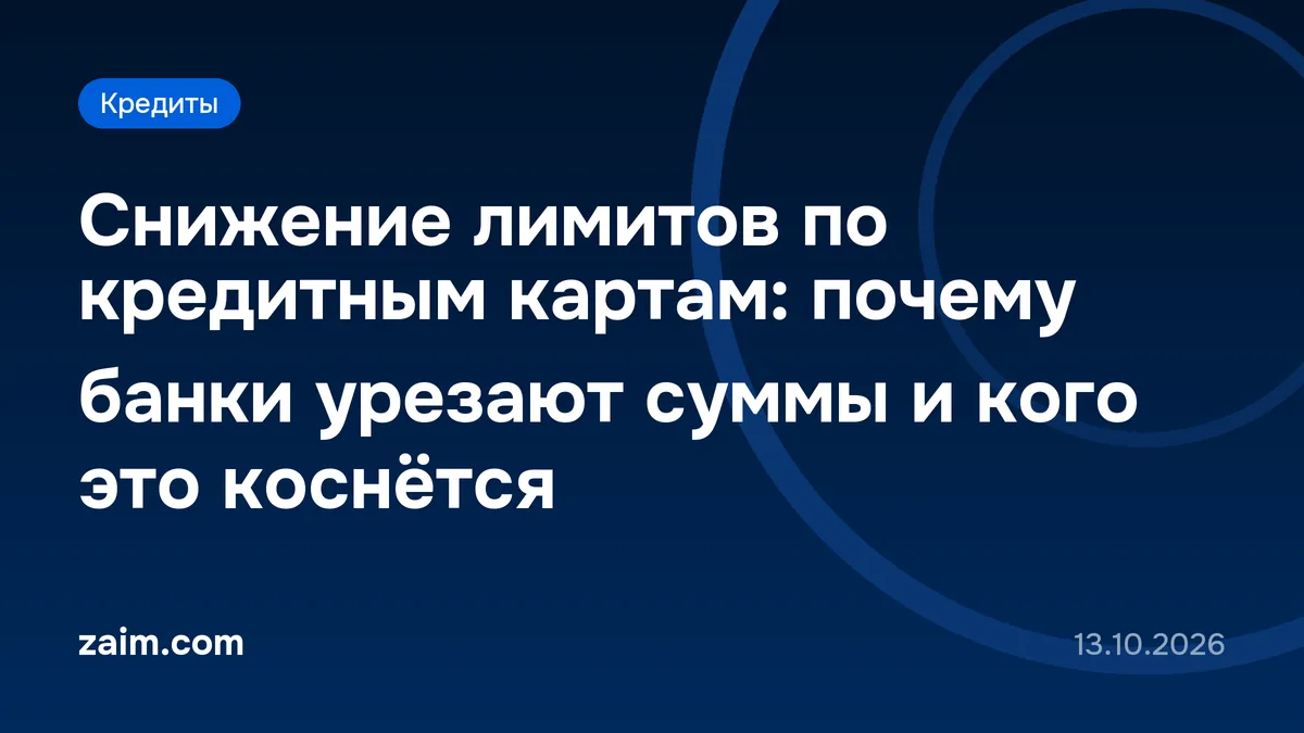 Снижение лимитов по кредитным картам: почему банки урезают суммы и кого это коснётся