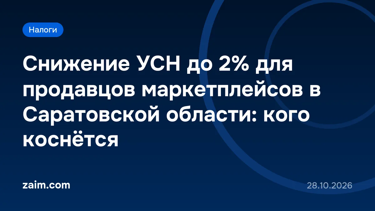 Снижение УСН до 2% для продавцов маркетплейсов в Саратовской области: кого коснётся