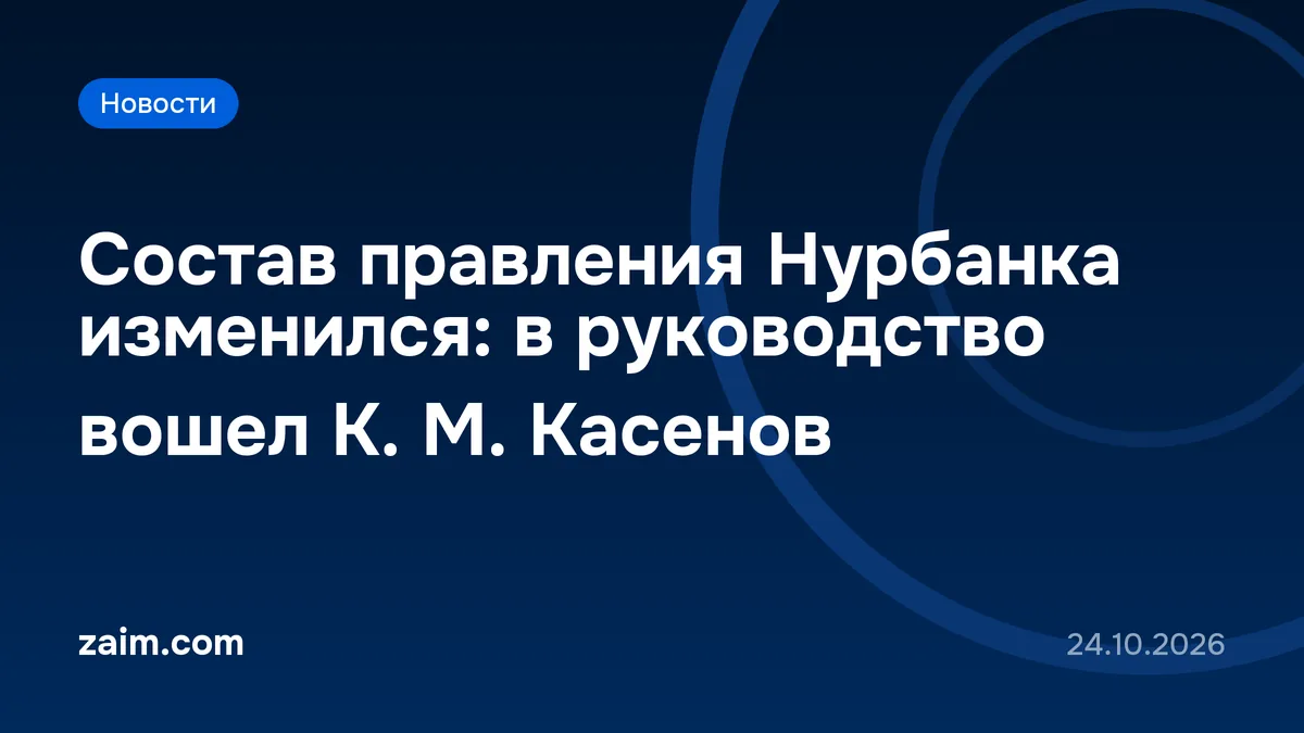 Состав правления Нурбанка изменился: в руководство вошел К. М. Касенов