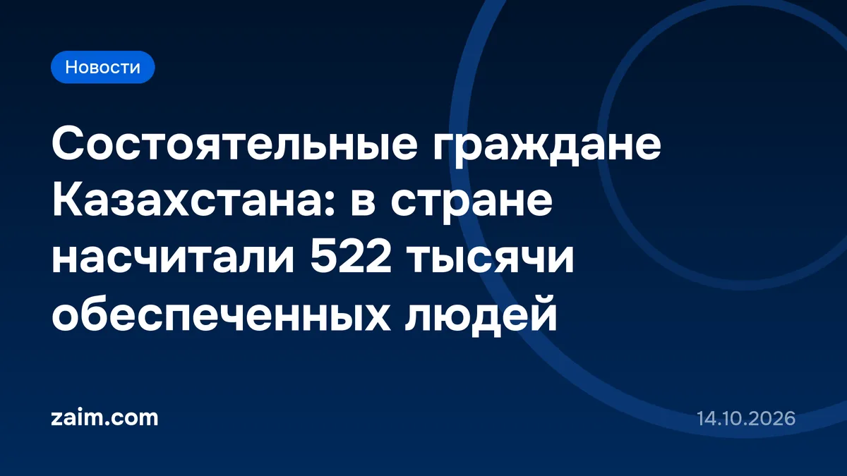 Состоятельные граждане Казахстана: в стране насчитали 522 тысячи обеспеченных людей