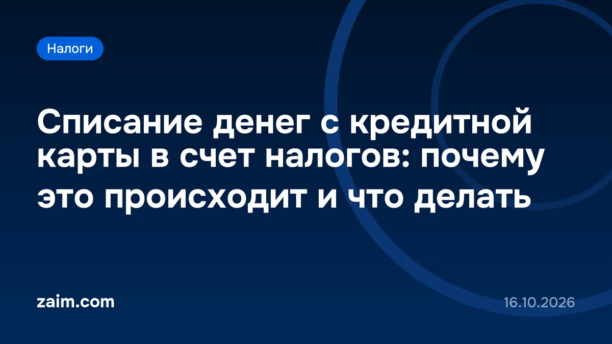 Списание денег с кредитной карты в счет налогов: почему это происходит и что делать