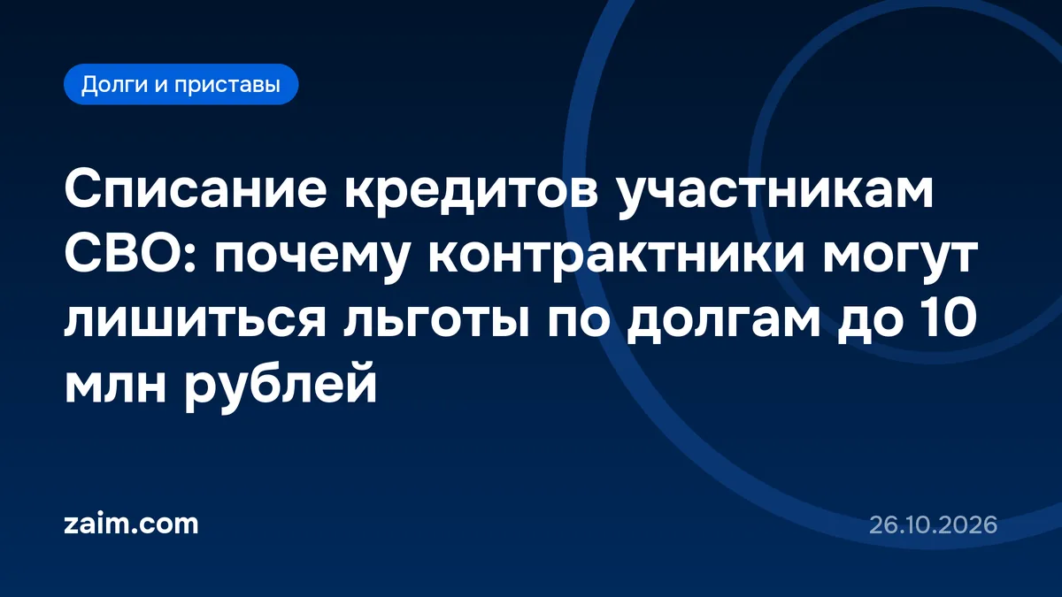 Списание кредитов участникам СВО: почему контрактники могут лишиться льготы по долгам до 10 млн рублей