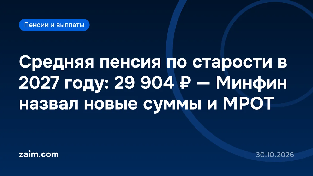 Средняя пенсия по старости в 2027 году: 29 904 ₽ — Минфин назвал новые суммы и МРОТ