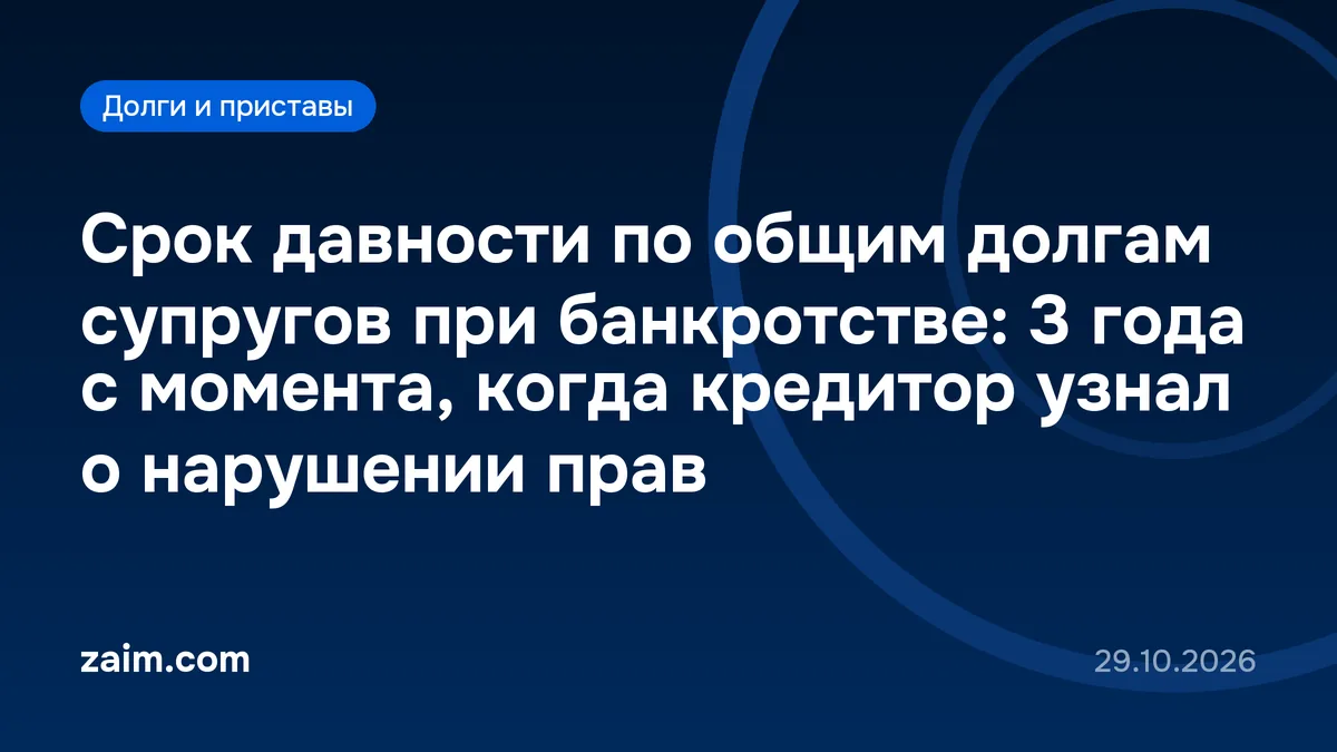 Срок давности по общим долгам супругов при банкротстве: 3 года с момента, когда кредитор узнал о нарушении прав