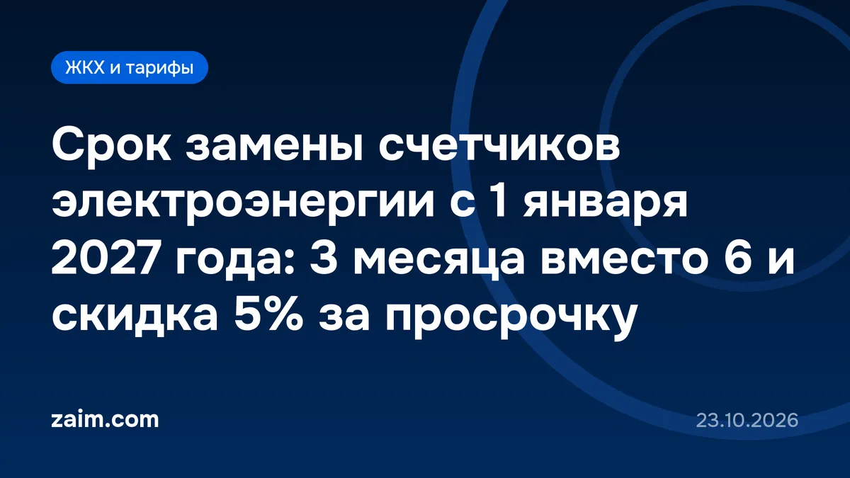 Срок замены счетчиков электроэнергии с 1 января 2027 года: 3 месяца вместо 6 и скидка 5% за просрочку