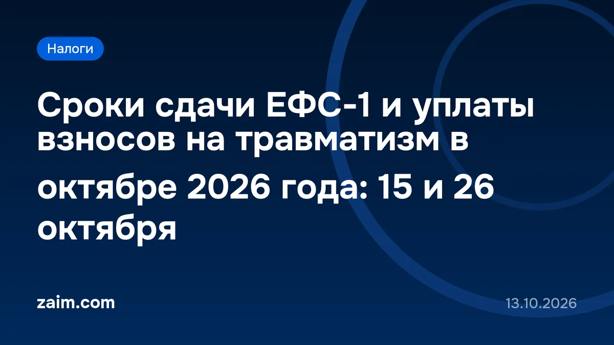 Сроки сдачи ЕФС-1 и уплаты взносов на травматизм в октябре 2026 года: 15 и 26 октября