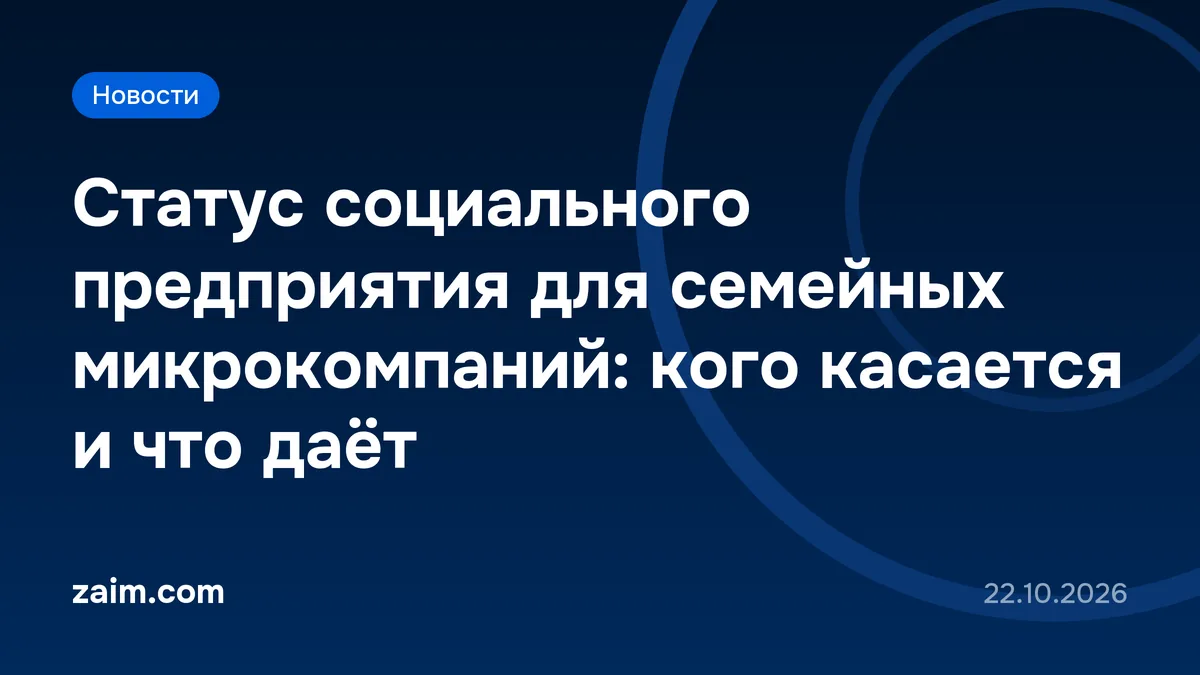 Статус социального предприятия для семейных микрокомпаний: кого касается и что даёт