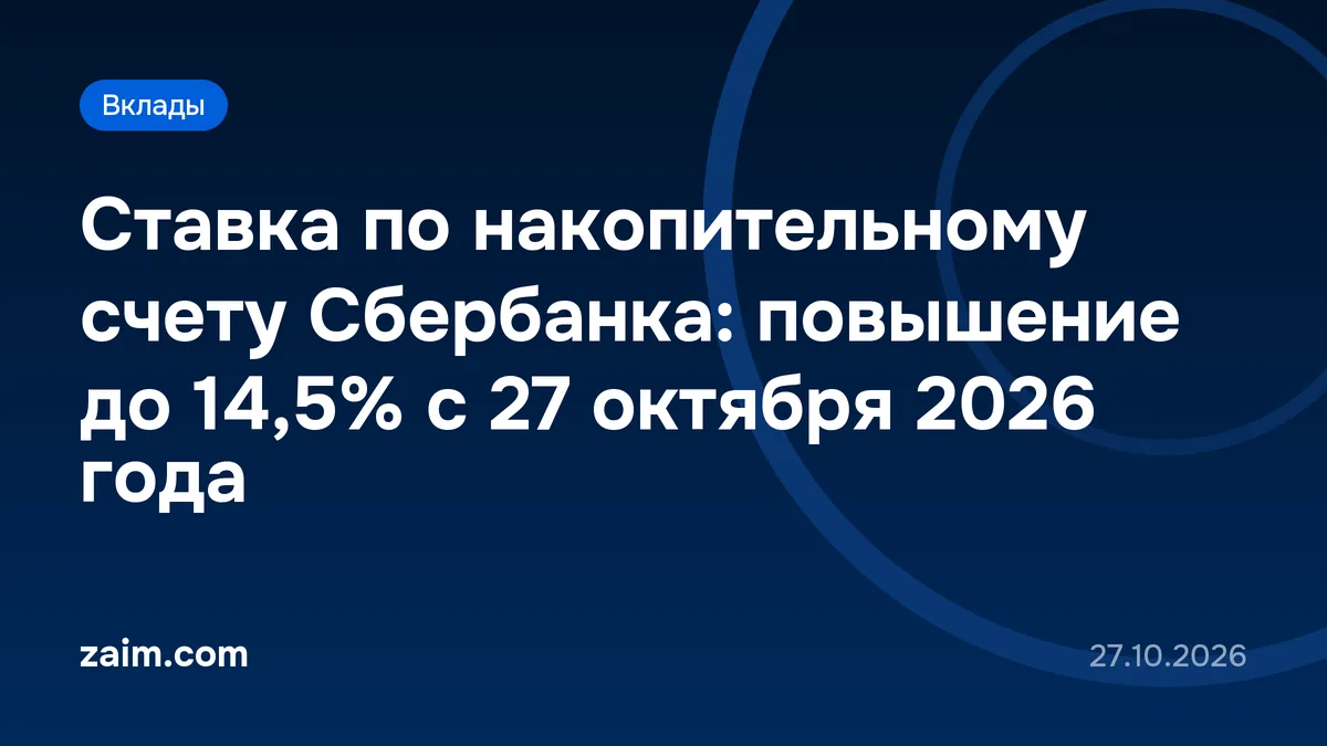 Ставка по накопительному счету Сбербанка: повышение до 14,5% с 27 октября 2026 года