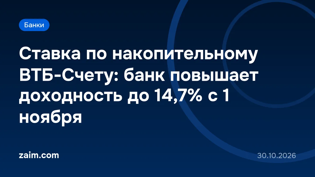 Ставка по накопительному ВТБ-Счету: банк повышает доходность до 14,7% с 1 ноября