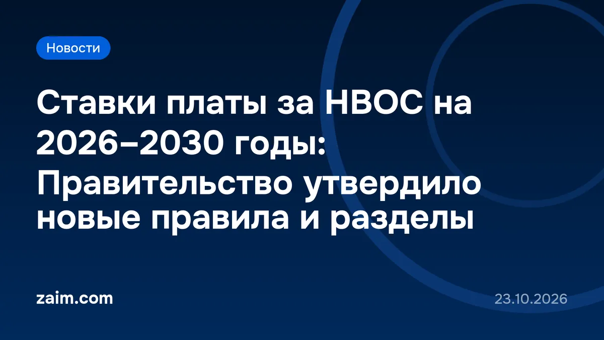 Ставки платы за НВОС на 2026–2030 годы: Правительство утвердило новые правила и разделы