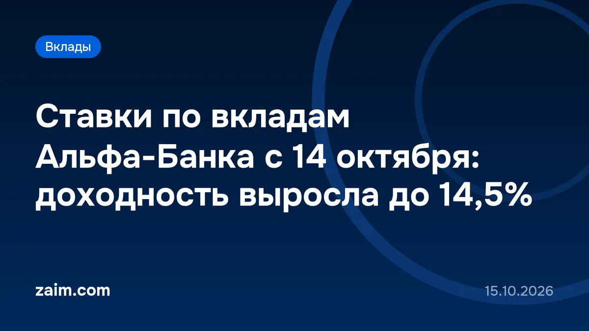 Ставки по вкладам Альфа-Банка с 14 октября: доходность выросла до 14,5%