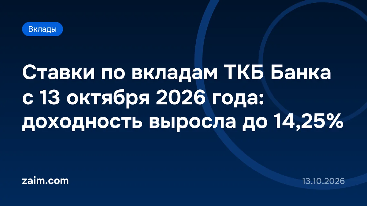 Ставки по вкладам ТКБ Банка с 13 октября 2026 года: доходность выросла до 14,25%