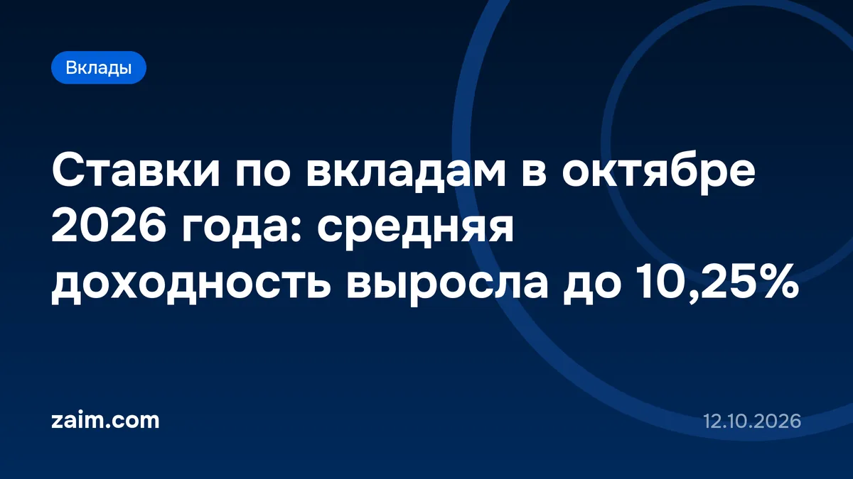 Ставки по вкладам в октябре 2026 года: средняя доходность выросла до 10,25%