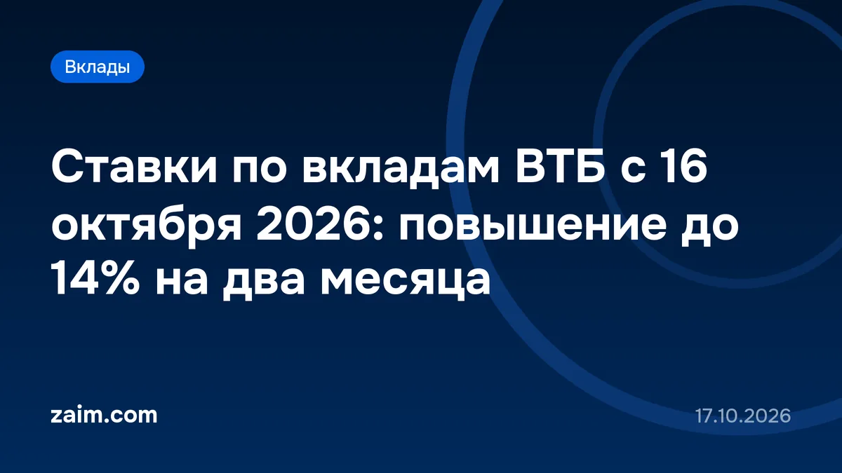 Ставки по вкладам ВТБ с 16 октября 2026: повышение до 14% на два месяца