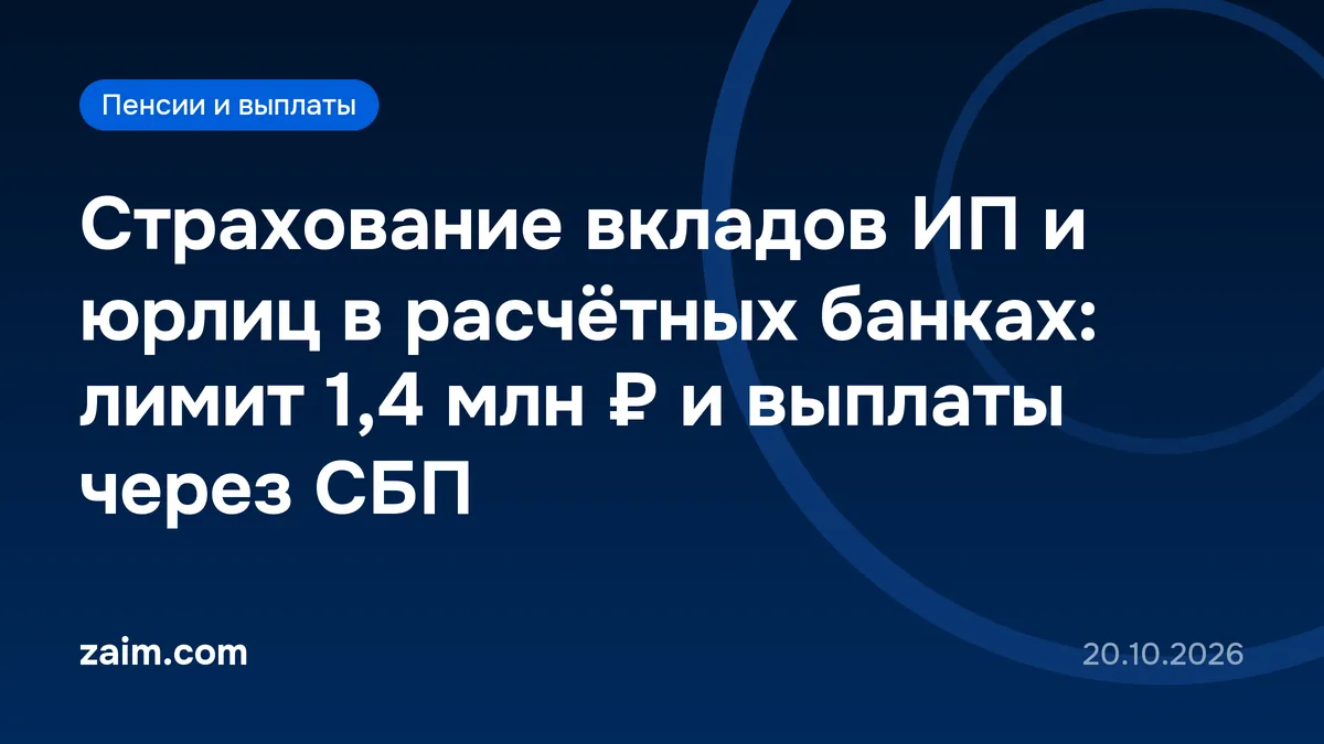 Страхование вкладов ИП и юрлиц в расчётных банках: лимит 1,4 млн ₽ и выплаты через СБП