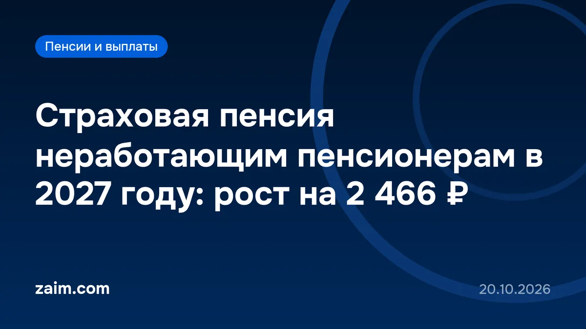 Страховая пенсия неработающим пенсионерам в 2027 году: рост на 2 466 ₽