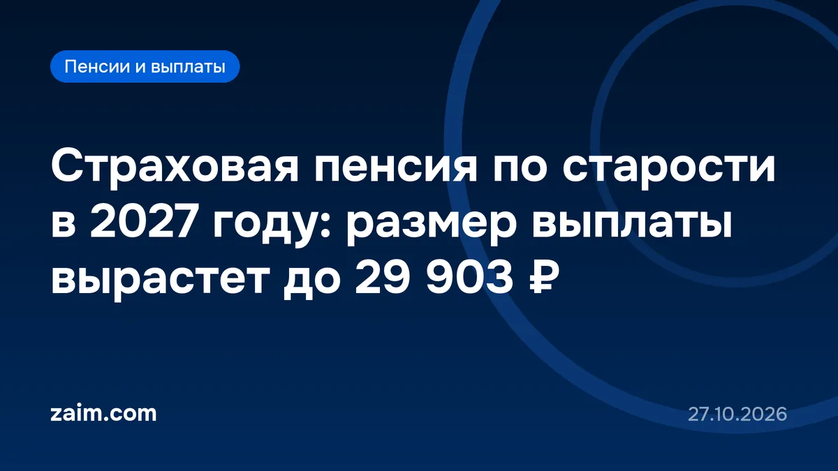 Страховая пенсия по старости в 2027 году: размер выплаты вырастет до 29 903 ₽
