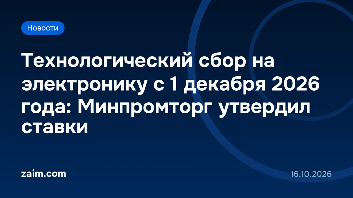 Технологический сбор на электронику с 1 декабря 2026 года: Минпромторг утвердил ставки