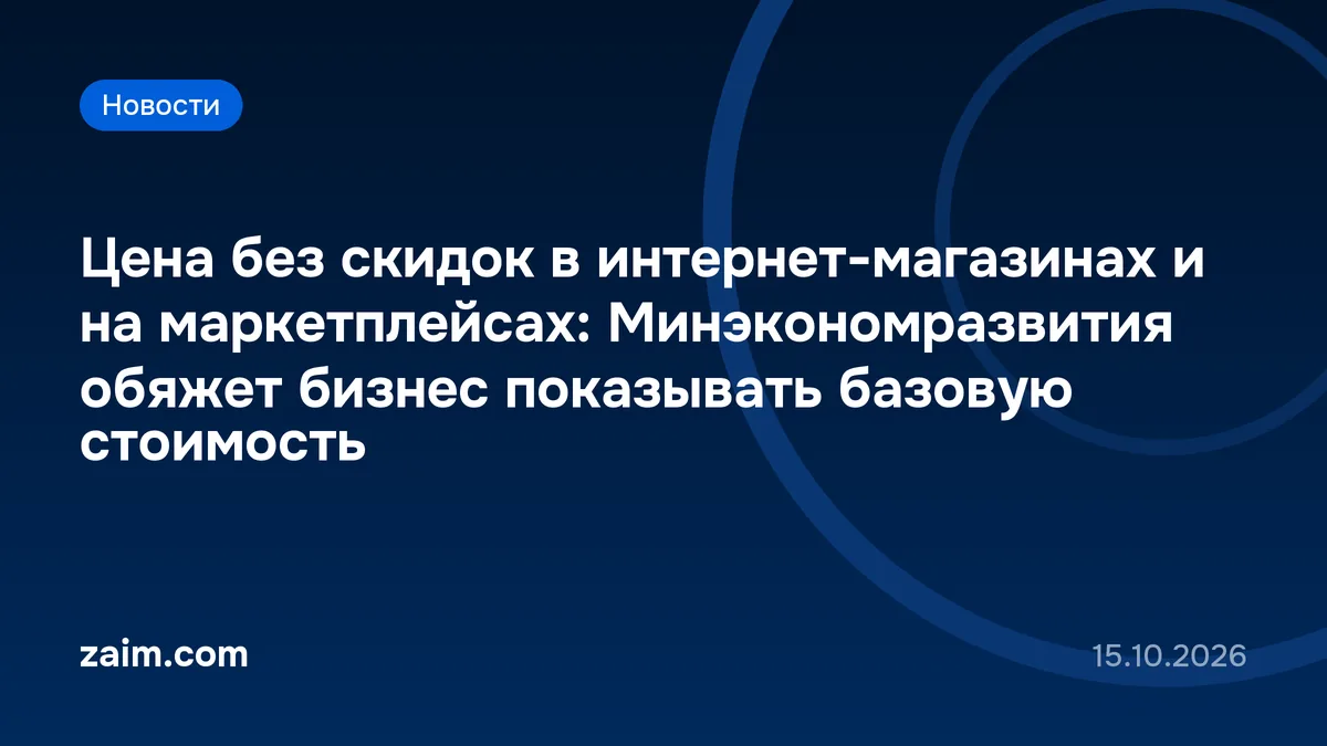 Цена без скидок в интернет-магазинах и на маркетплейсах: Минэкономразвития обяжет бизнес показывать базовую стоимость