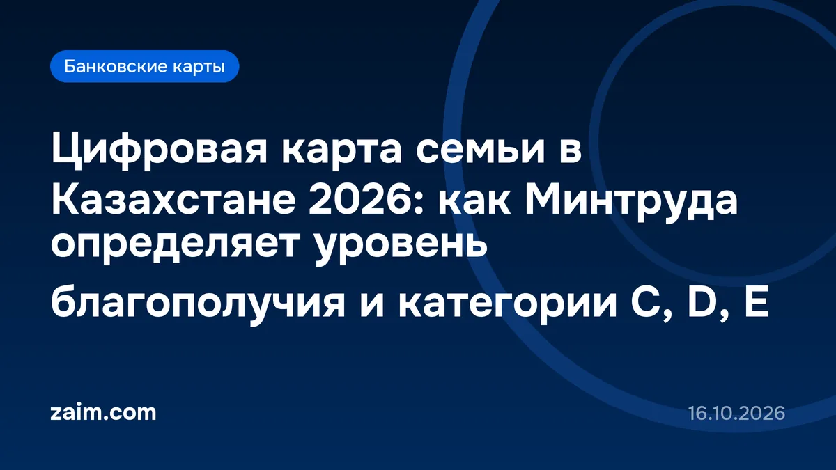 Цифровая карта семьи в Казахстане 2026: как Минтруда определяет уровень благополучия и категории C, D, E