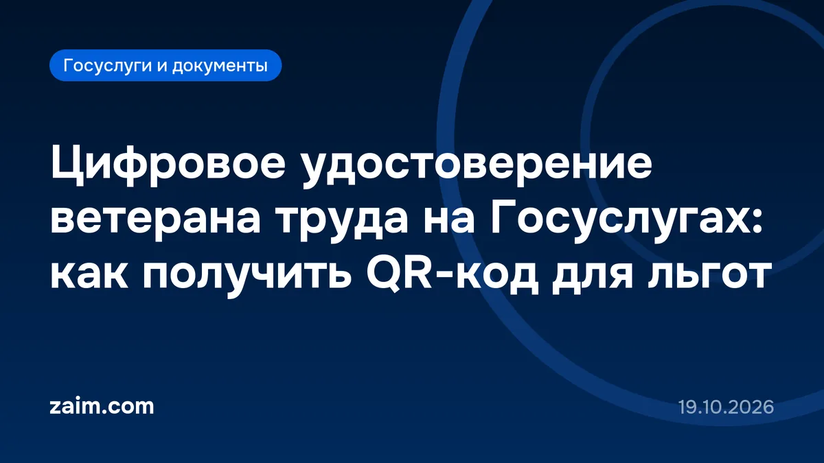 Цифровое удостоверение ветерана труда на Госуслугах: как получить QR-код для льгот