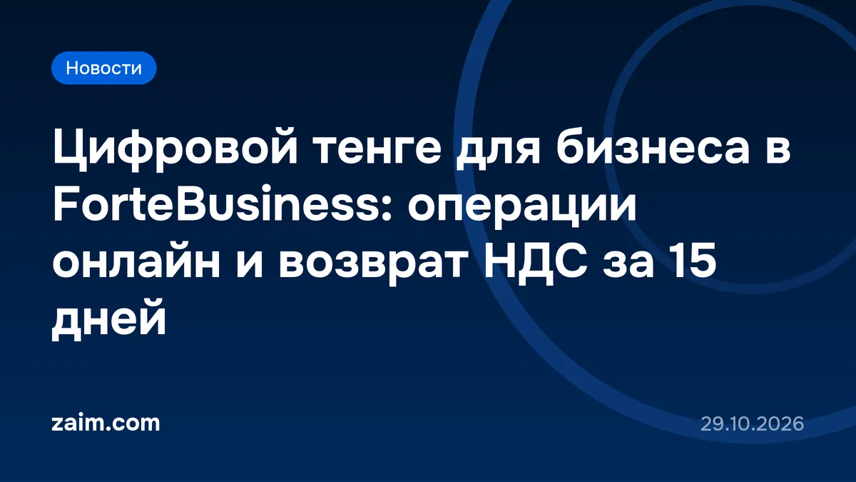 Цифровой тенге для бизнеса в ForteBusiness: операции онлайн и возврат НДС за 15 дней