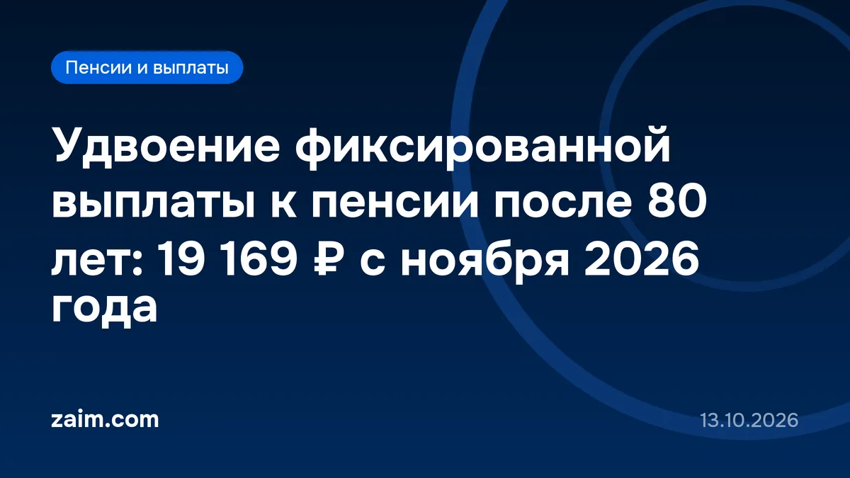 Удвоение фиксированной выплаты к пенсии после 80 лет: 19 169 ₽ с ноября 2026 года