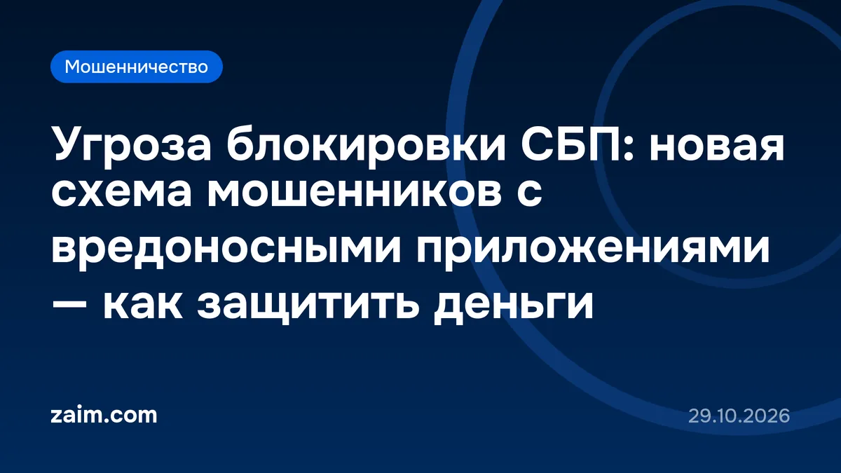 Угроза блокировки СБП: новая схема мошенников с вредоносными приложениями — как защитить деньги