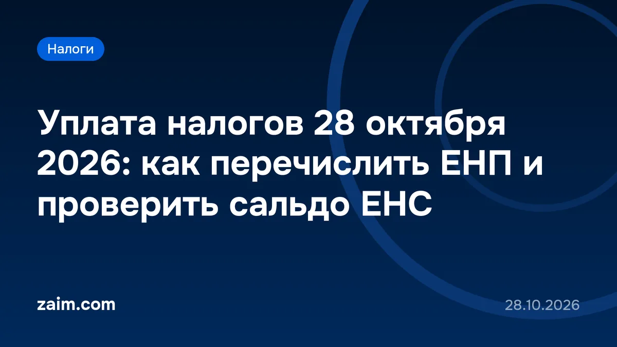 Уплата налогов 28 октября 2026: как перечислить ЕНП и проверить сальдо ЕНС