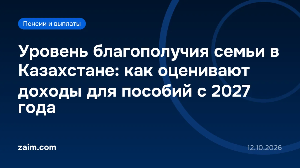 Уровень благополучия семьи в Казахстане: как оценивают доходы для пособий с 2027 года