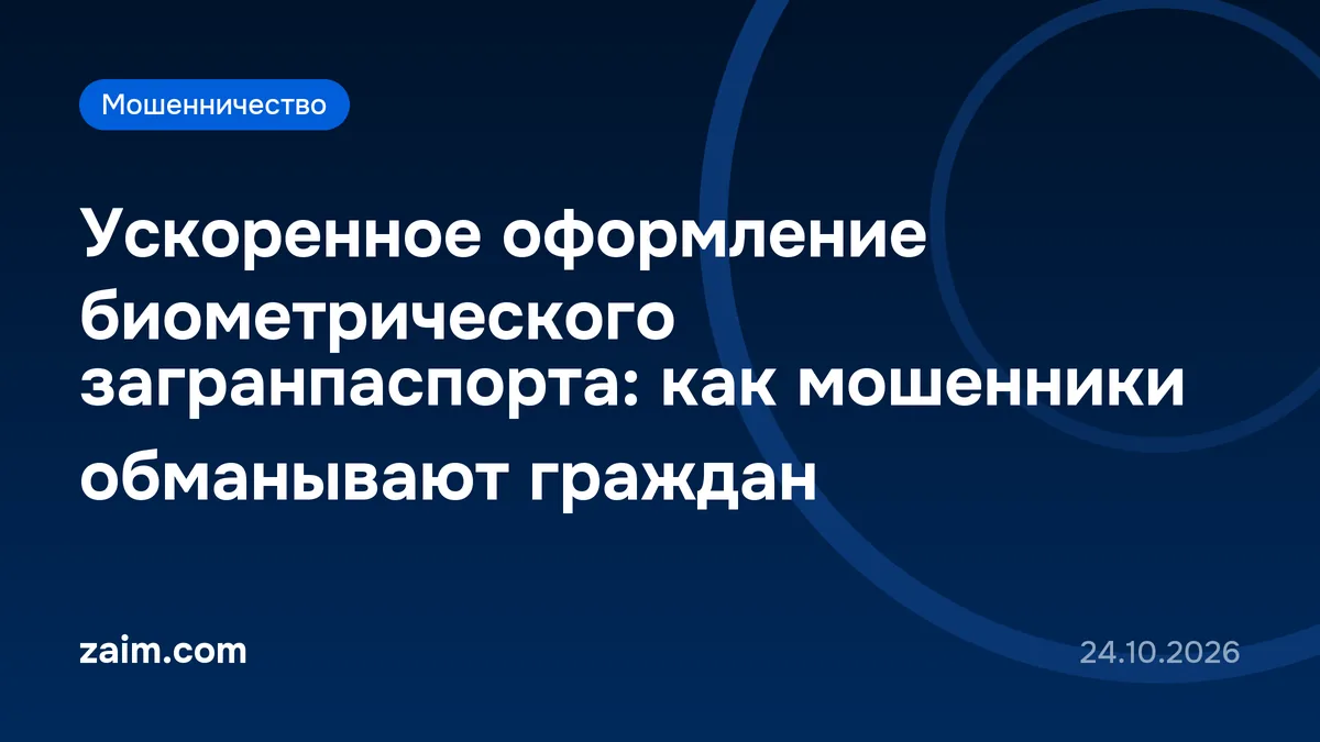 Ускоренное оформление биометрического загранпаспорта: как мошенники обманывают граждан