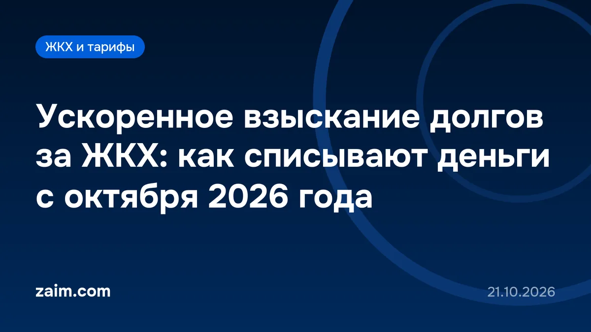 Ускоренное взыскание долгов за ЖКХ: как списывают деньги с октября 2026 года