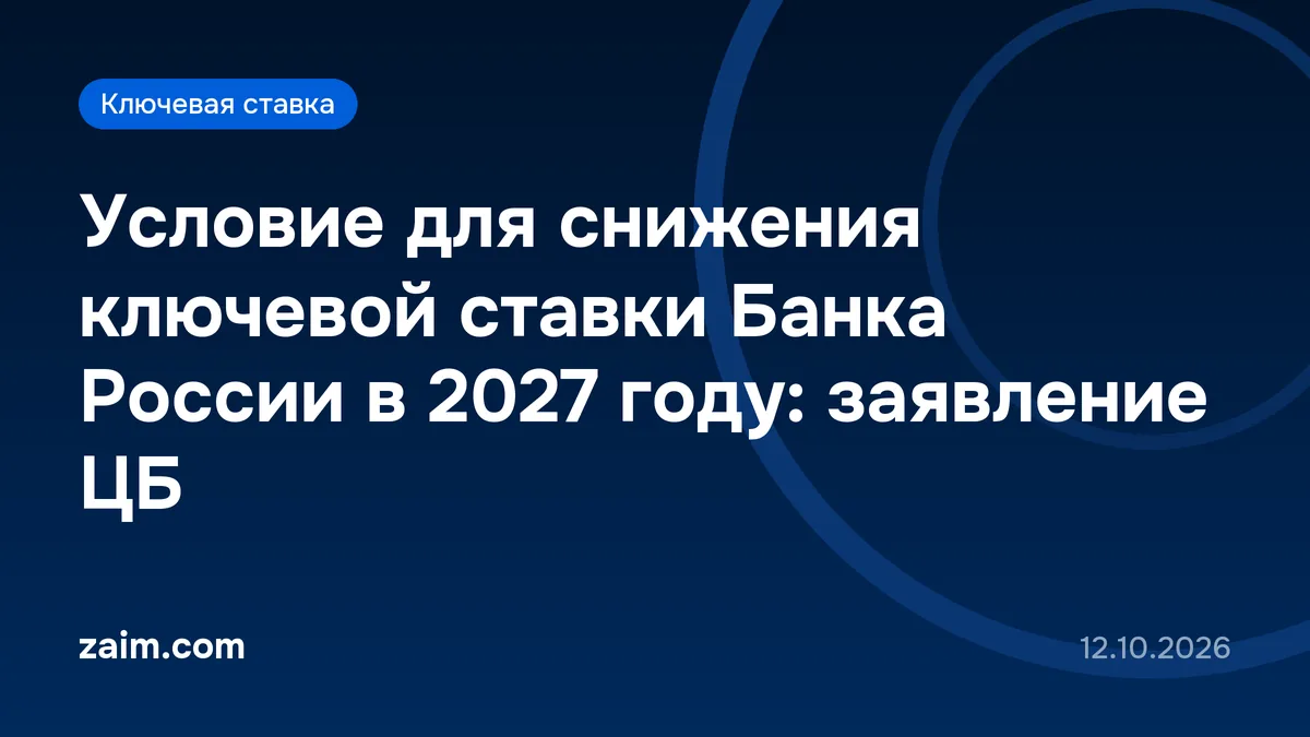 Условие для снижения ключевой ставки Банка России в 2027 году: заявление ЦБ