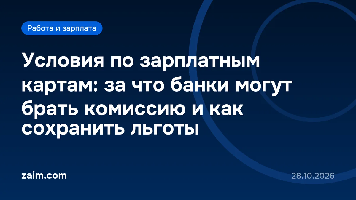 Условия по зарплатным картам: за что банки могут брать комиссию и как сохранить льготы