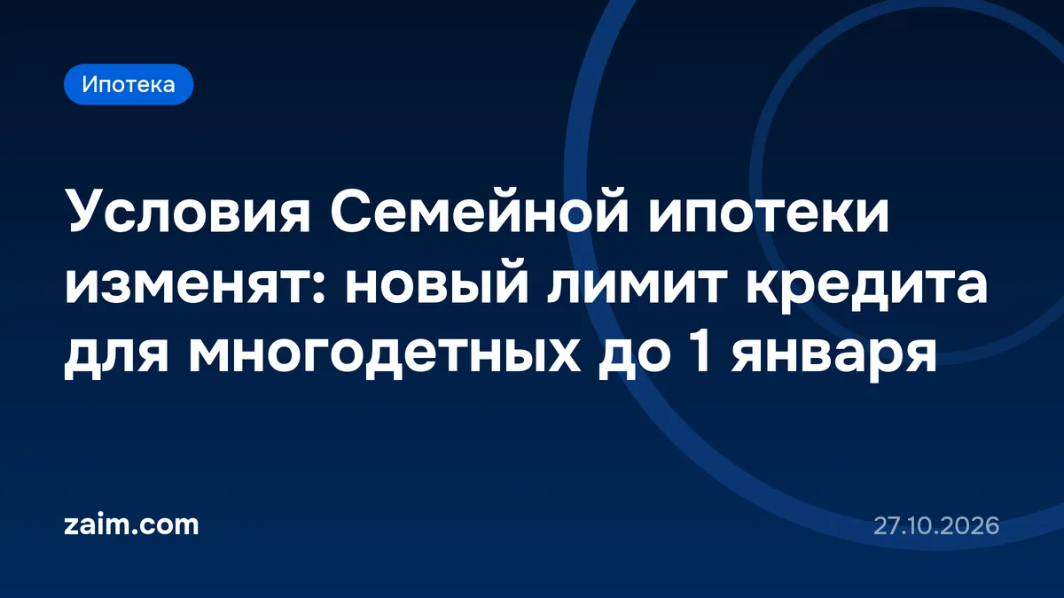 Условия Семейной ипотеки изменят: новый лимит кредита для многодетных до 1 января