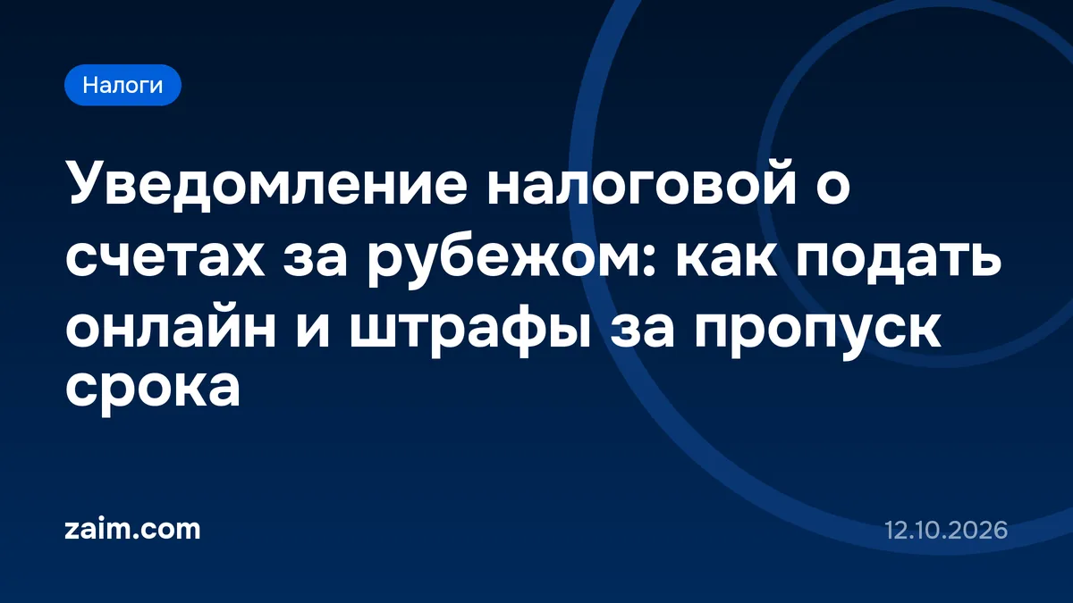Уведомление налоговой о счетах за рубежом: как подать онлайн и штрафы за пропуск срока
