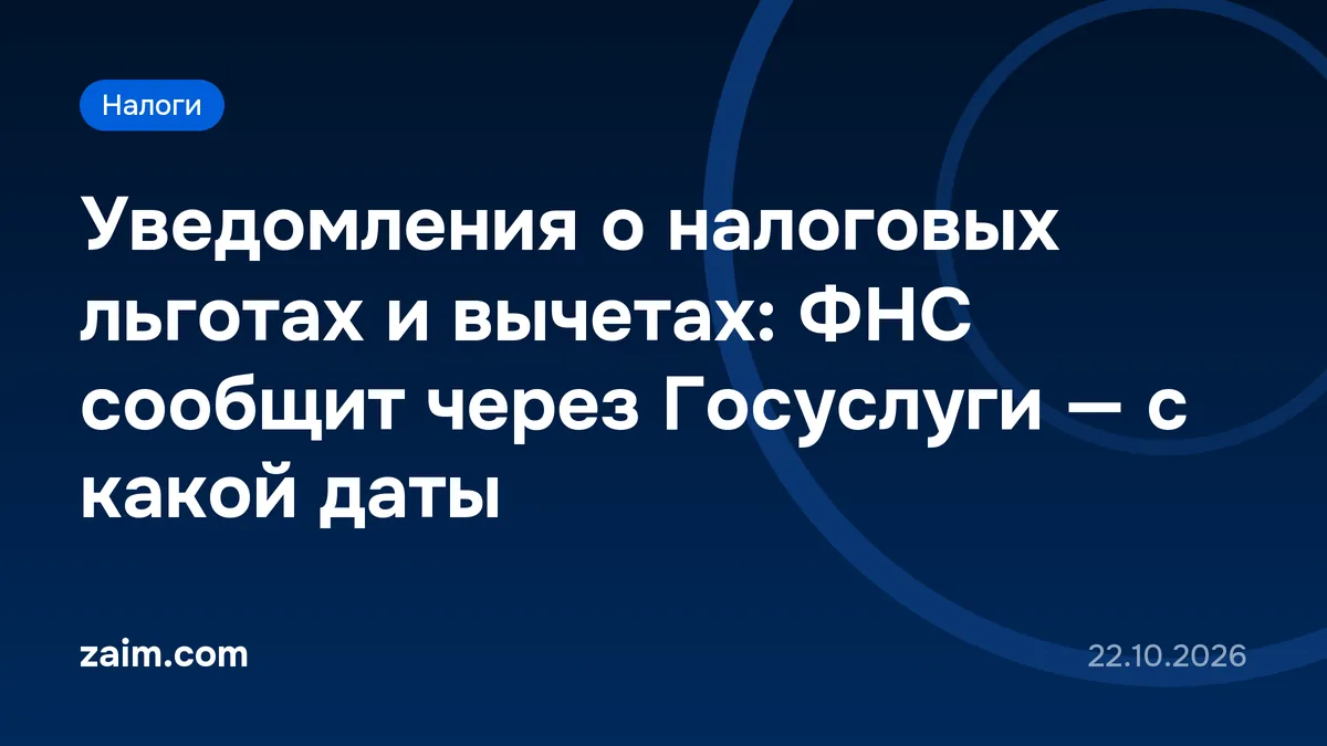 Уведомления о налоговых льготах и вычетах: ФНС сообщит через Госуслуги — с какой даты