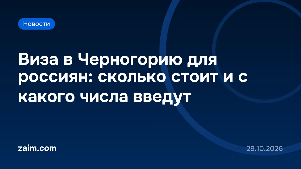 Виза в Черногорию для россиян: сколько стоит и с какого числа введут