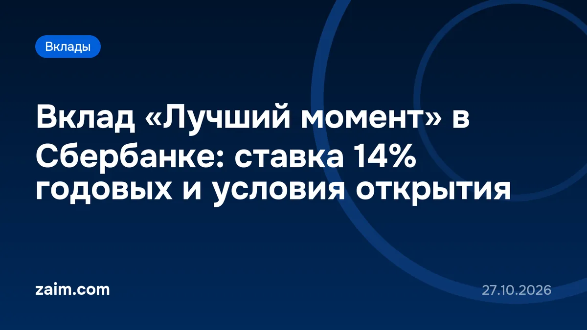 Вклад «Лучший момент» в Сбербанке: ставка 14% годовых и условия открытия