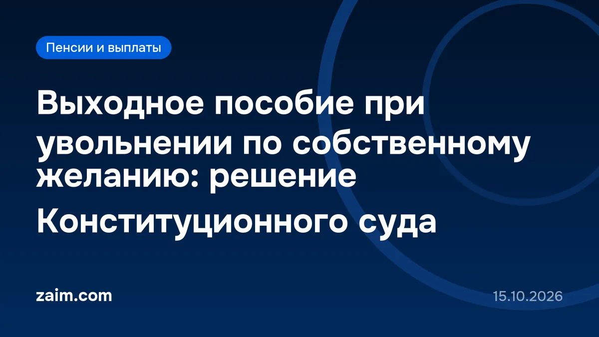 Выходное пособие при увольнении по собственному желанию: решение Конституционного суда