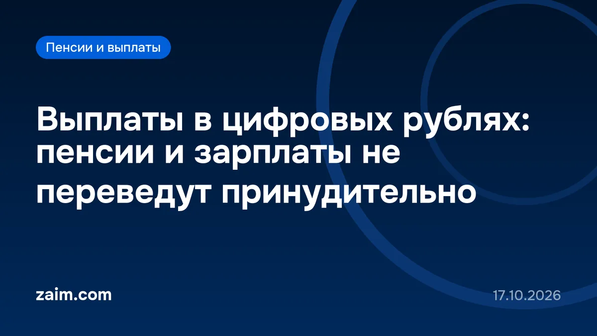 Выплаты в цифровых рублях: пенсии и зарплаты не переведут принудительно