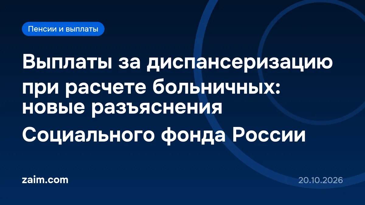 Выплаты за диспансеризацию при расчете больничных: новые разъяснения Социального фонда России