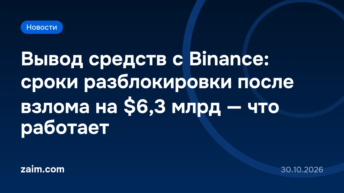 Вывод средств с Binance: сроки разблокировки после взлома на $6,3 млрд — что работает