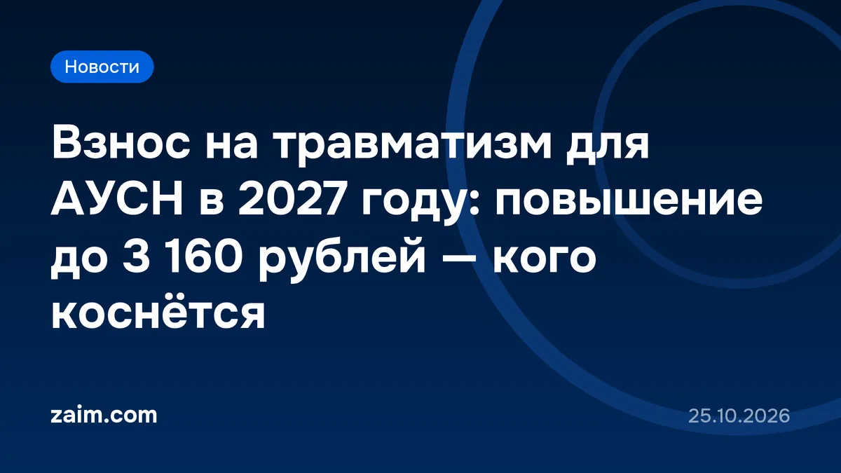 Взнос на травматизм для АУСН в 2027 году: повышение до 3 160 рублей — кого коснётся