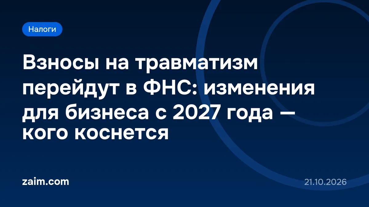 Взносы на травматизм перейдут в ФНС: изменения для бизнеса с 2027 года — кого коснется