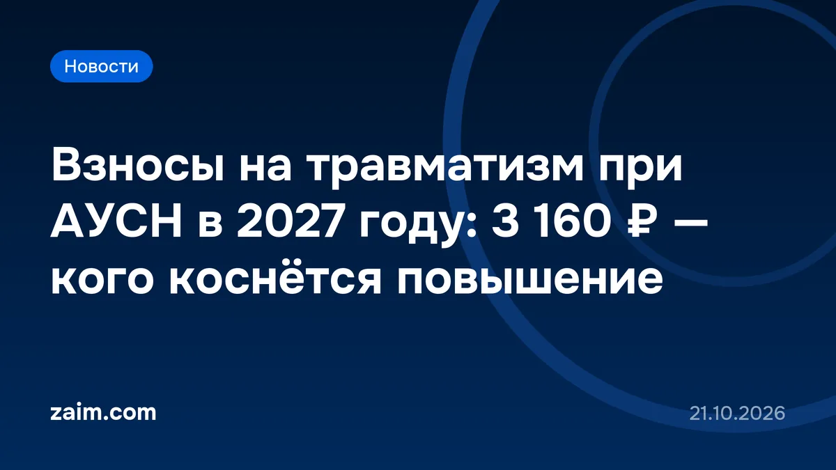 Взносы на травматизм при АУСН в 2027 году: 3 160 ₽ — кого коснётся повышение
