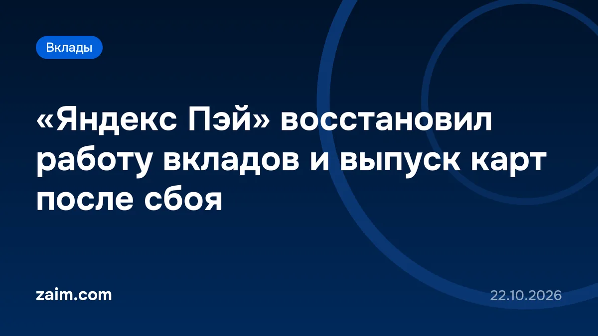 «Яндекс Пэй» восстановил работу вкладов и выпуск карт после сбоя