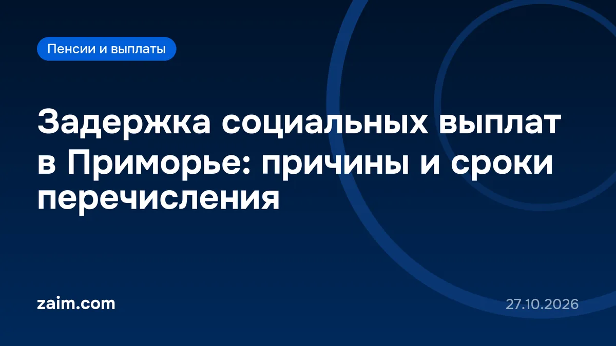 Задержка социальных выплат в Приморье: причины и сроки перечисления